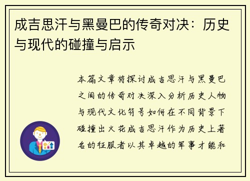 成吉思汗与黑曼巴的传奇对决：历史与现代的碰撞与启示