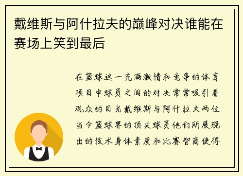 戴维斯与阿什拉夫的巅峰对决谁能在赛场上笑到最后