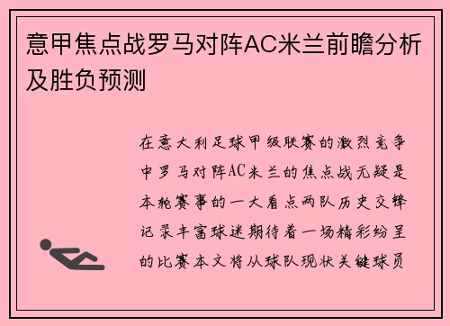 意甲焦点战罗马对阵AC米兰前瞻分析及胜负预测