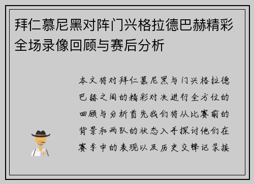 拜仁慕尼黑对阵门兴格拉德巴赫精彩全场录像回顾与赛后分析