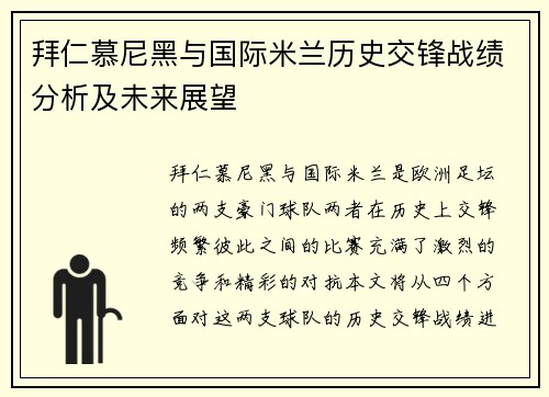 拜仁慕尼黑与国际米兰历史交锋战绩分析及未来展望