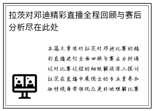 拉茨对邓迪精彩直播全程回顾与赛后分析尽在此处