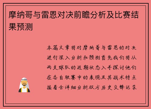 摩纳哥与雷恩对决前瞻分析及比赛结果预测