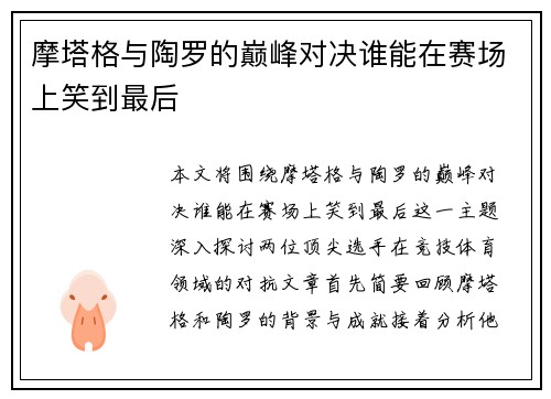 摩塔格与陶罗的巅峰对决谁能在赛场上笑到最后