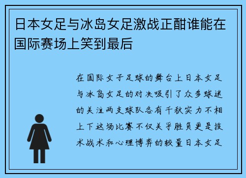 日本女足与冰岛女足激战正酣谁能在国际赛场上笑到最后