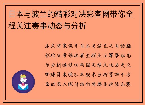 日本与波兰的精彩对决彩客网带你全程关注赛事动态与分析