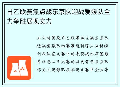 日乙联赛焦点战东京队迎战爱媛队全力争胜展现实力