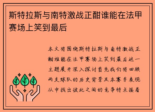斯特拉斯与南特激战正酣谁能在法甲赛场上笑到最后