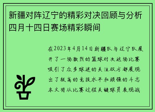 新疆对阵辽宁的精彩对决回顾与分析四月十四日赛场精彩瞬间