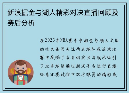 新浪掘金与湖人精彩对决直播回顾及赛后分析