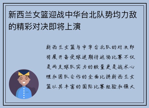 新西兰女篮迎战中华台北队势均力敌的精彩对决即将上演