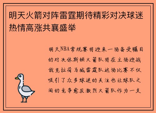 明天火箭对阵雷霆期待精彩对决球迷热情高涨共襄盛举