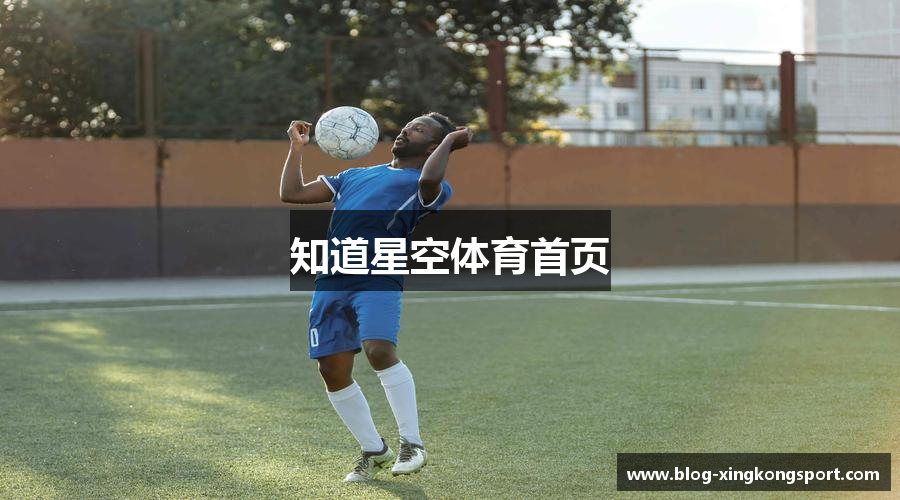 知道星空体育首页