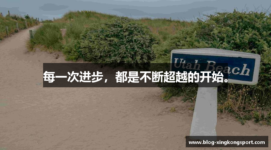 每一次进步，都是不断超越的开始。